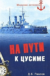 Книга На пути к Цусиме