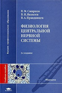 Книга Физиология центральной нервной системы