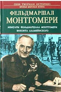 Книга Фельдмаршал Монтгомери. Мемуары фельдмаршала Монтгомери виконта Аламейнского