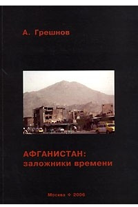 Книга Афганистан. Заложники времени