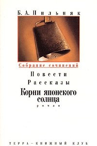 Книга Б. А. Пильняк. Собрание сочинений в 6 томах. Том 3. Повести; Рассказы; Корни японского солнца