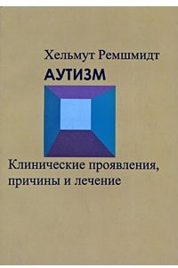 Книга Аутизм. Клинические проявления, причины и лечение : Монография