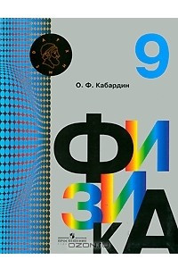 Книга Физика. 9 класс