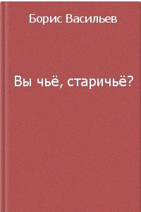 Книга Вы чьё, старичьё?