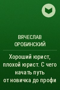 Книга Хороший юрист, плохой юрист. С чего начать путь от новичка до профи