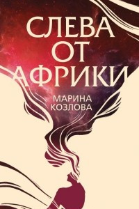 Книга Слева от Африки