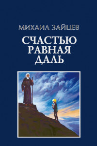 Книга Счастью равная даль. 2 книга