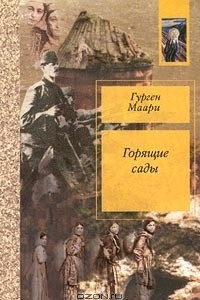 Книга Горящие сады