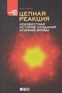 Книга Цепная реакция. Неизвестная история создания атомной бомбы