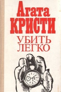 Книга Убить легко. 