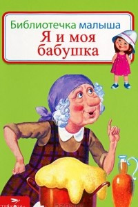 Книга Я и моя бабушка