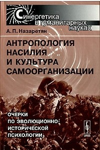 Книга Антропология насилия и культура самоорганизации