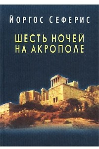 Книга Шесть ночей на Акрополе