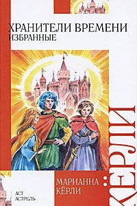 Книга Хранители времени. Избранные