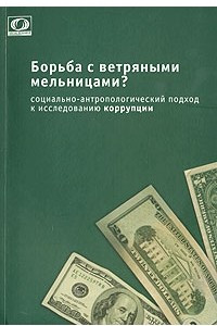 Книга Борьба с ветряными мельницами? Социально-антропологический подход к исследованию коррупции