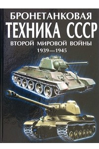 Книга Бронетанковая техника СССР Второй мировой войны