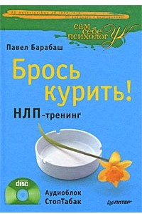 Книга Брось курить! НЛП-тренинг