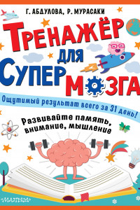 Книга Тренажер для супермозга