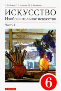 Книга Изобразительное искусство. 6 класс. Учебное пособие. В 2-х частях. Часть 1