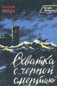 Книга Схватка с 