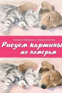 Книга Рисуем картины по номерам