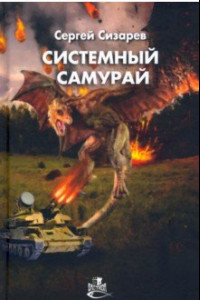 Книга Системный самурай