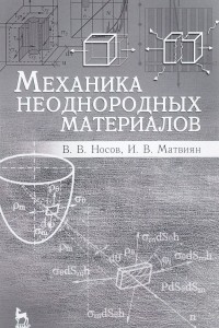 Книга Механика неоднородных материалов. Учебное пособие