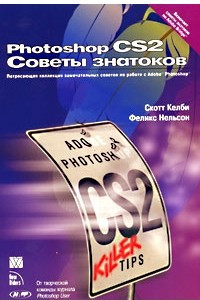 Книга Photoshop CS2. Советы знатоков