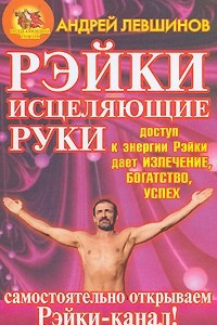 Книга Рэйки. Исцеляющие руки