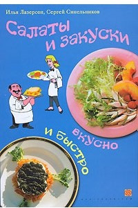 Книга Салаты и закуски. Вкусно и быстро