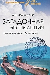 Книга Загадочная экспедиция. Что искали немцы в Антарктиде?