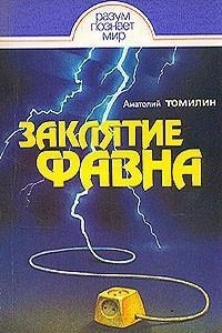 Книга Заклятие Фавна