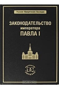 Книга Законодательство императора Павла I