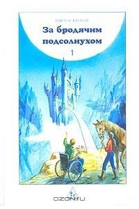 Книга За бродячим подсолнухом. Книга 1