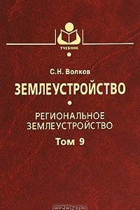 Книга Землеустройство. Том 9. Региональное землеустройство