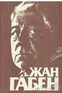 Книга Жан Габен