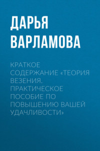 Книга Краткое содержание «Теория везения. Практическое пособие по повышению вашей удачливости»