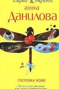 Книга Госпожа Кофе