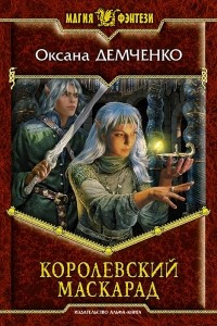 Книга Королевский маскарад