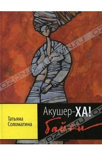 Книга Акушер-ХА! Байки