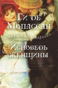 Книга Исповедь женщины