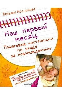 Книга Наш первый месяц: Пошаговые инструкции по уходу за новорожденным