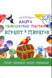 Книга Десять разноцветных паучков играют в пиратов