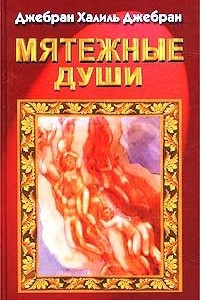 Книга Мятежные души