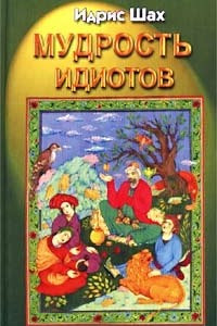 Книга Мудрость идиотов