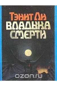 Книга Владыка Смерти