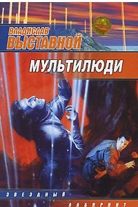 Книга Мультилюди