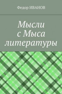 Книга Мысли с Мыса литературы