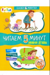 Книга Забавная детвора. Читаем 5 минут. 1-й уровень сложности