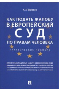 Книга Как подать жалобу в Европейский суд по правам человека. Практическое пособие